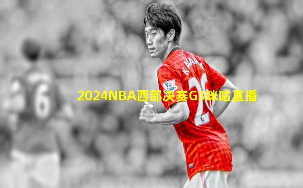 2024NBA西部决赛G3咪咕直播