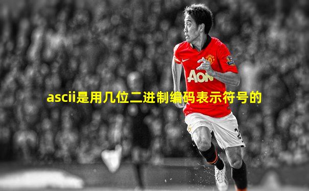 ascii是用几位二进制编码表示符号的