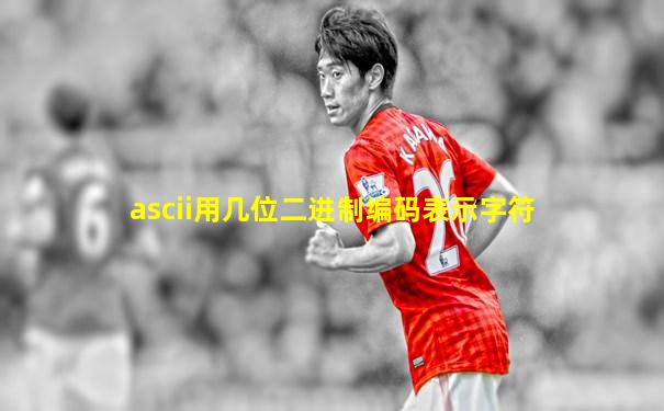 ascii用几位二进制编码表示字符