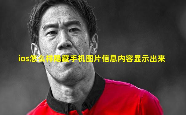 ios怎么样隐藏手机图片信息内容显示出来