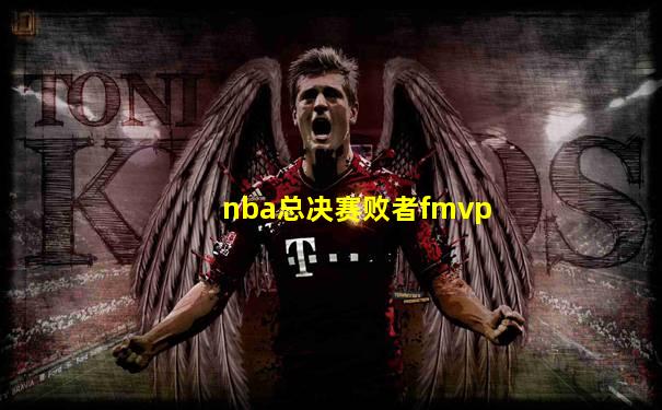 nba总决赛败者fmvp