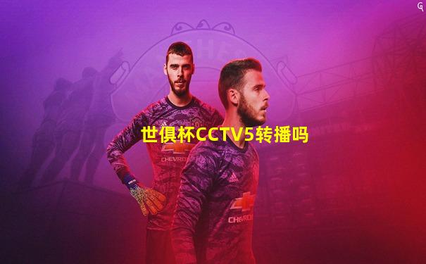 世俱杯CCTV5转播吗