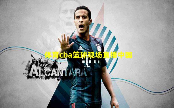 体育cba篮球现场直播中国