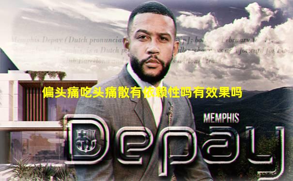 偏头痛吃头痛散有依赖性吗有效果吗