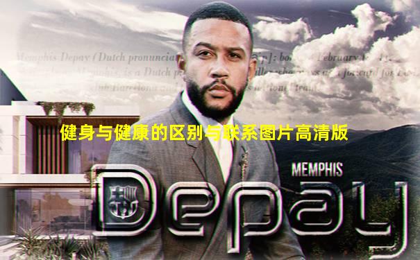 健身与健康的区别与联系图片高清版