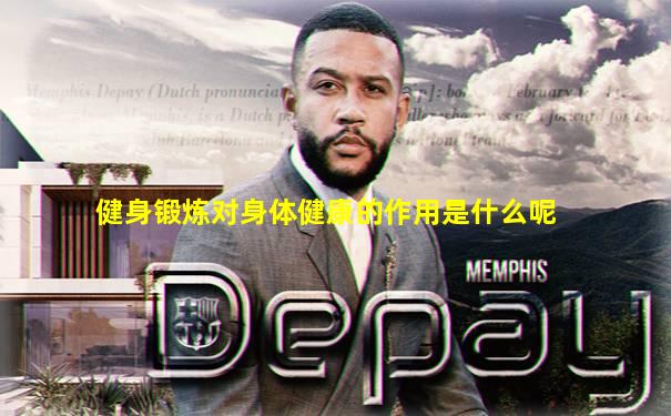 健身锻炼对身体健康的作用是什么呢