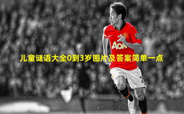 儿童谜语大全0到3岁图片及答案简单一点