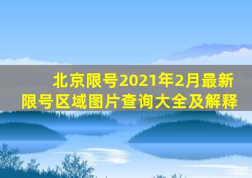 北京限号2021年2月最新限号区域图片查询大全及解释