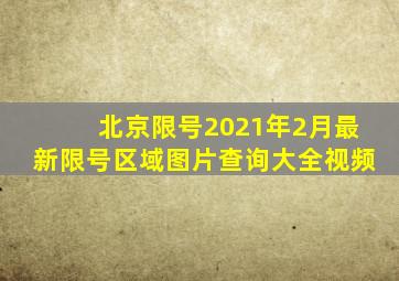 北京限号2021年2月最新限号区域图片查询大全视频