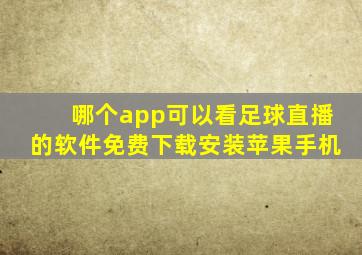 哪个app可以看足球直播的软件免费下载安装苹果手机