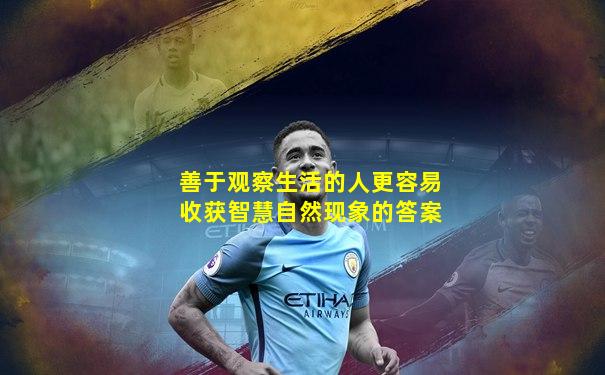 善于观察生活的人更容易收获智慧自然现象的答案