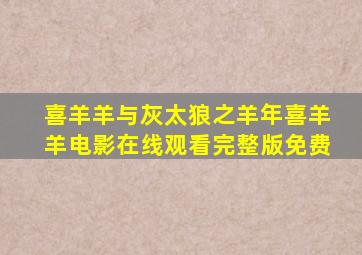 喜羊羊与灰太狼之羊年喜羊羊电影在线观看完整版免费