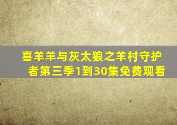 喜羊羊与灰太狼之羊村守护者第三季1到30集免费观看