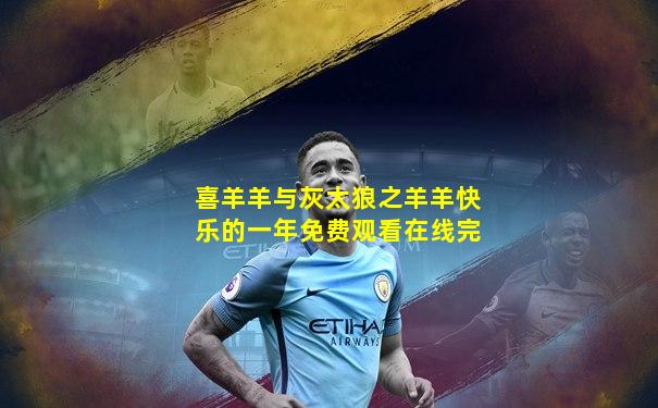 喜羊羊与灰太狼之羊羊快乐的一年免费观看在线完