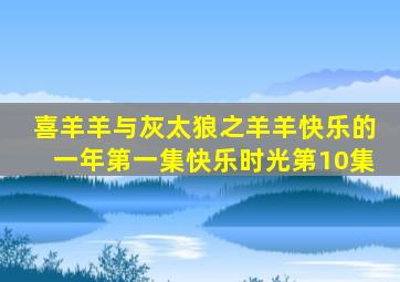 喜羊羊与灰太狼之羊羊快乐的一年第一集快乐时光第10集