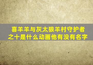 喜羊羊与灰太狼羊村守护者之十是什么动画他有没有名字