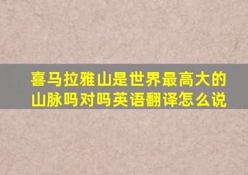 喜马拉雅山是世界最高大的山脉吗对吗英语翻译怎么说