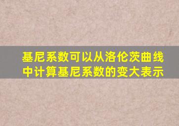 基尼系数可以从洛伦茨曲线中计算基尼系数的变大表示
