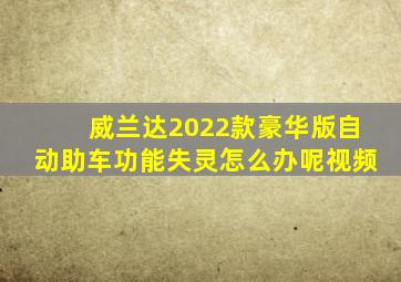 威兰达2022款豪华版自动助车功能失灵怎么办呢视频
