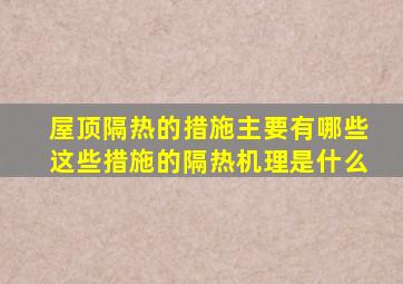 屋顶隔热的措施主要有哪些这些措施的隔热机理是什么