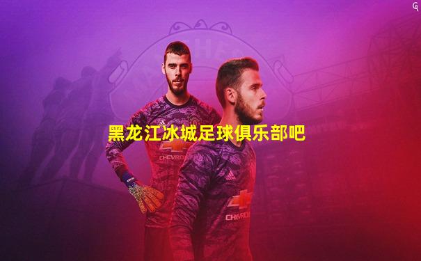 黑龙江冰城足球俱乐部吧