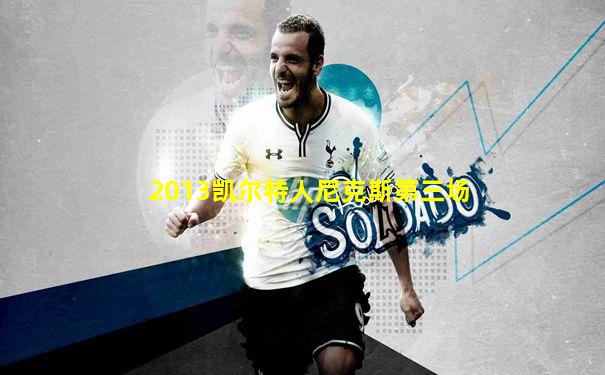 2013凯尔特人尼克斯第三场