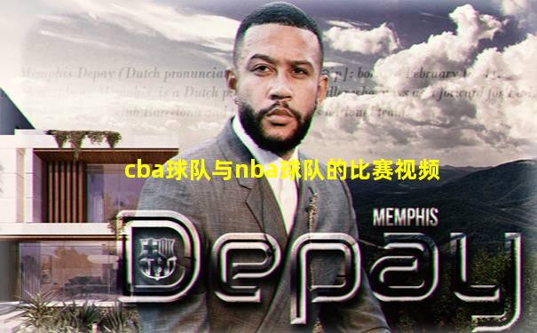 cba球队与nba球队的比赛视频