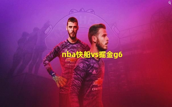 nba快船vs掘金g6