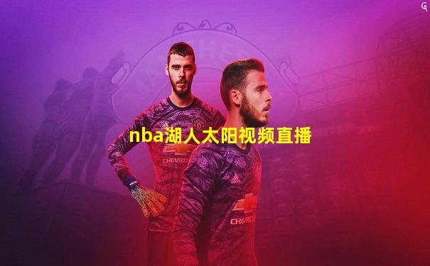 nba湖人太阳视频直播