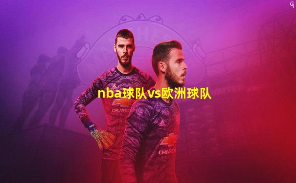 nba球队vs欧洲球队
