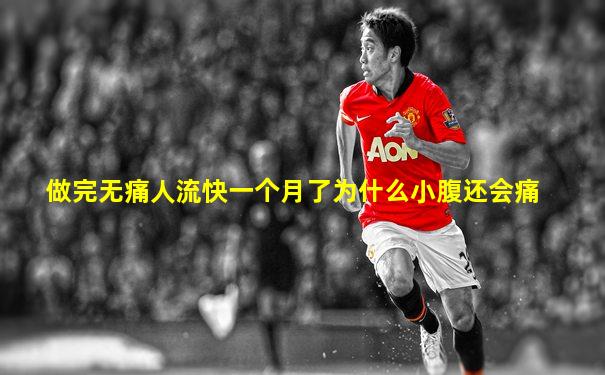 做完无痛人流快一个月了为什么小腹还会痛