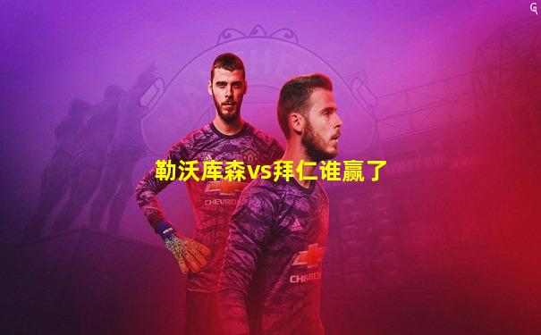 勒沃库森vs拜仁谁赢了