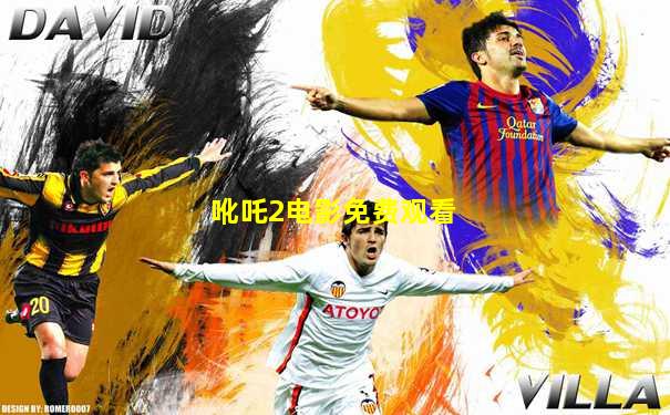吪吒2电影免费观看