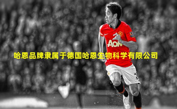 哈恩品牌隶属于德国哈恩生物科学有限公司