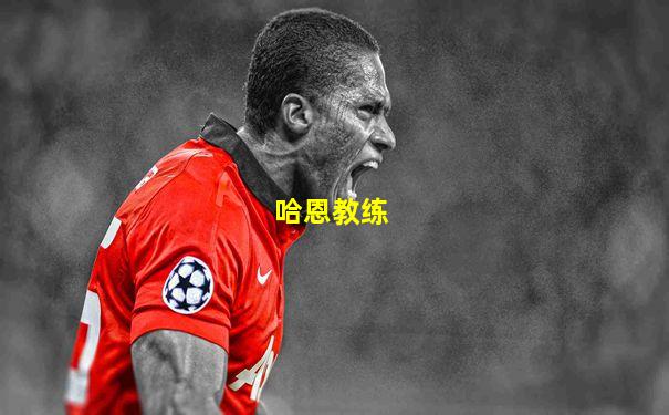哈恩教练