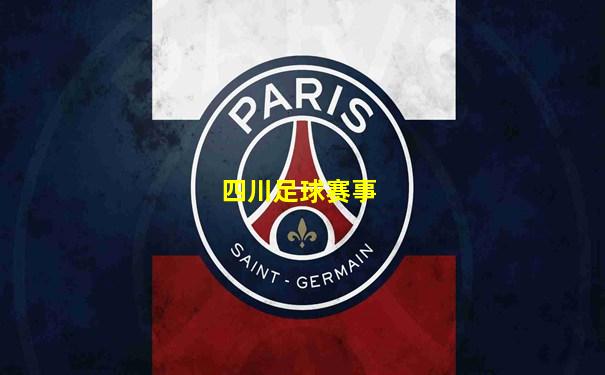 四川足球赛事