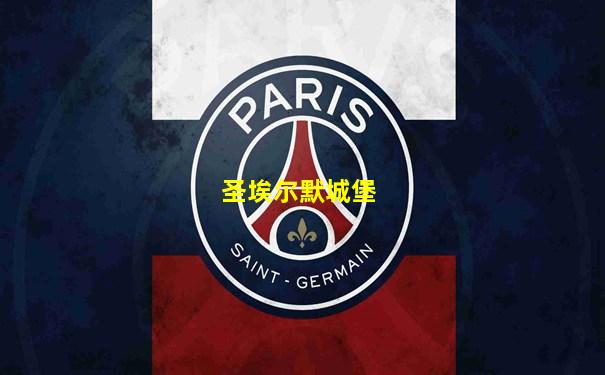 圣埃尔默城堡