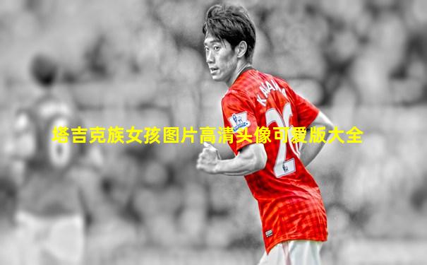 塔吉克族女孩图片高清头像可爱版大全