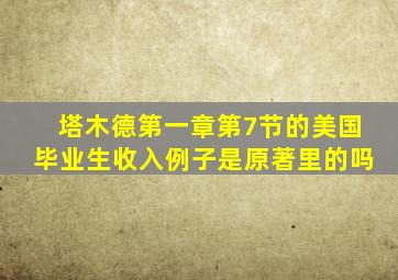塔木德第一章第7节的美国毕业生收入例子是原著里的吗