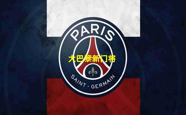 大巴黎新门将