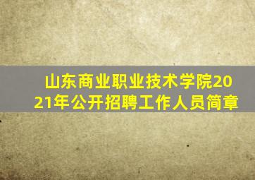 山东商业职业技术学院2021年公开招聘工作人员简章