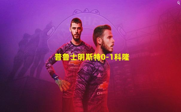普鲁士明斯特0-1科隆