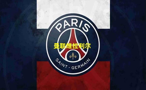 曼联维拉利尔