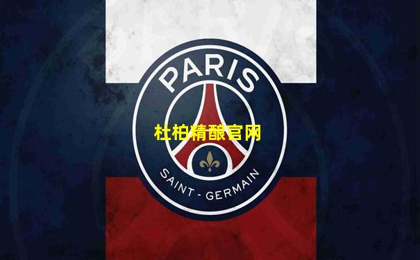 杜柏精酿官网