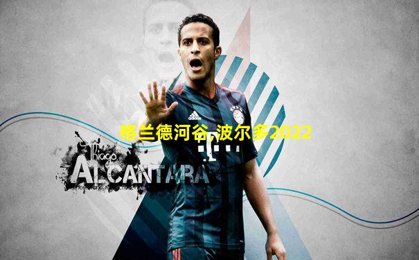 格兰德河谷,波尔多2022