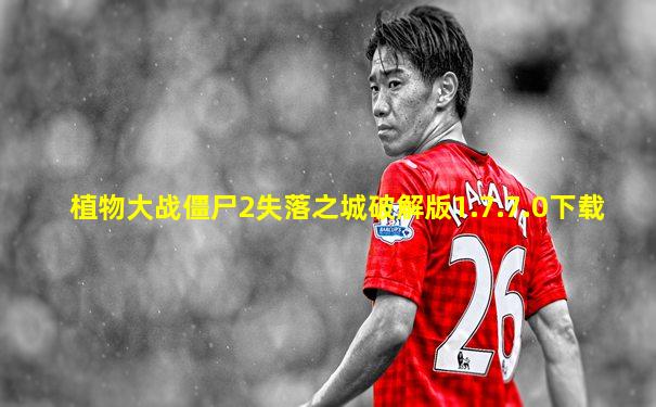 植物大战僵尸2失落之城破解版1.7.7.0下载