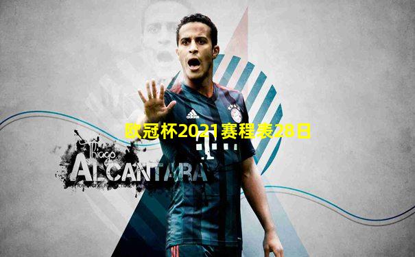 欧冠杯2021赛程表28日