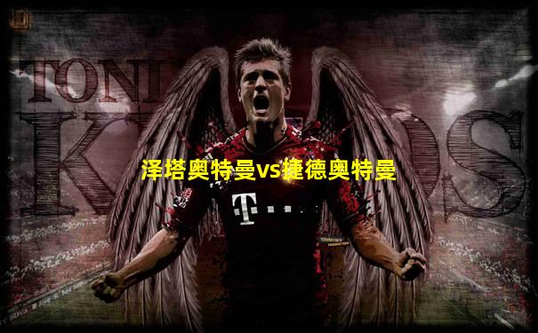 泽塔奥特曼vs捷德奥特曼