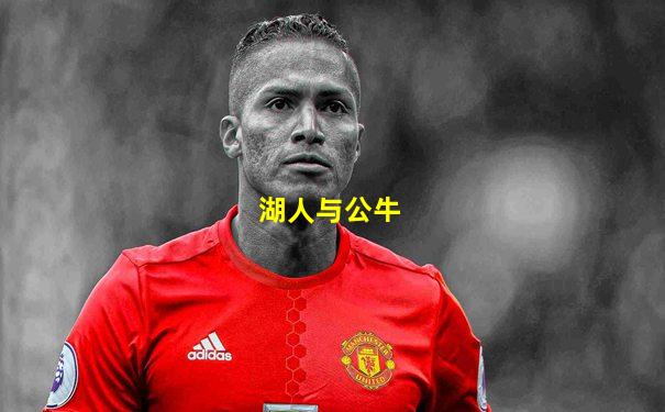 湖人与公牛
