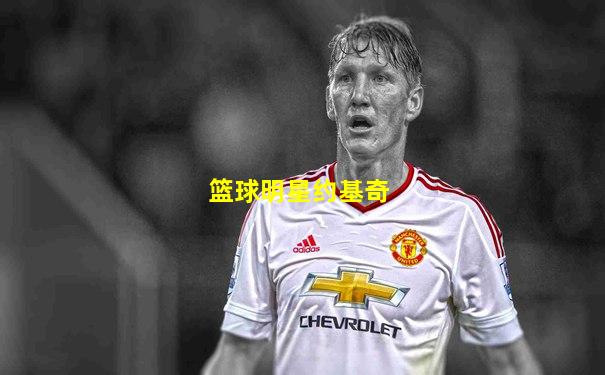 篮球明星约基奇